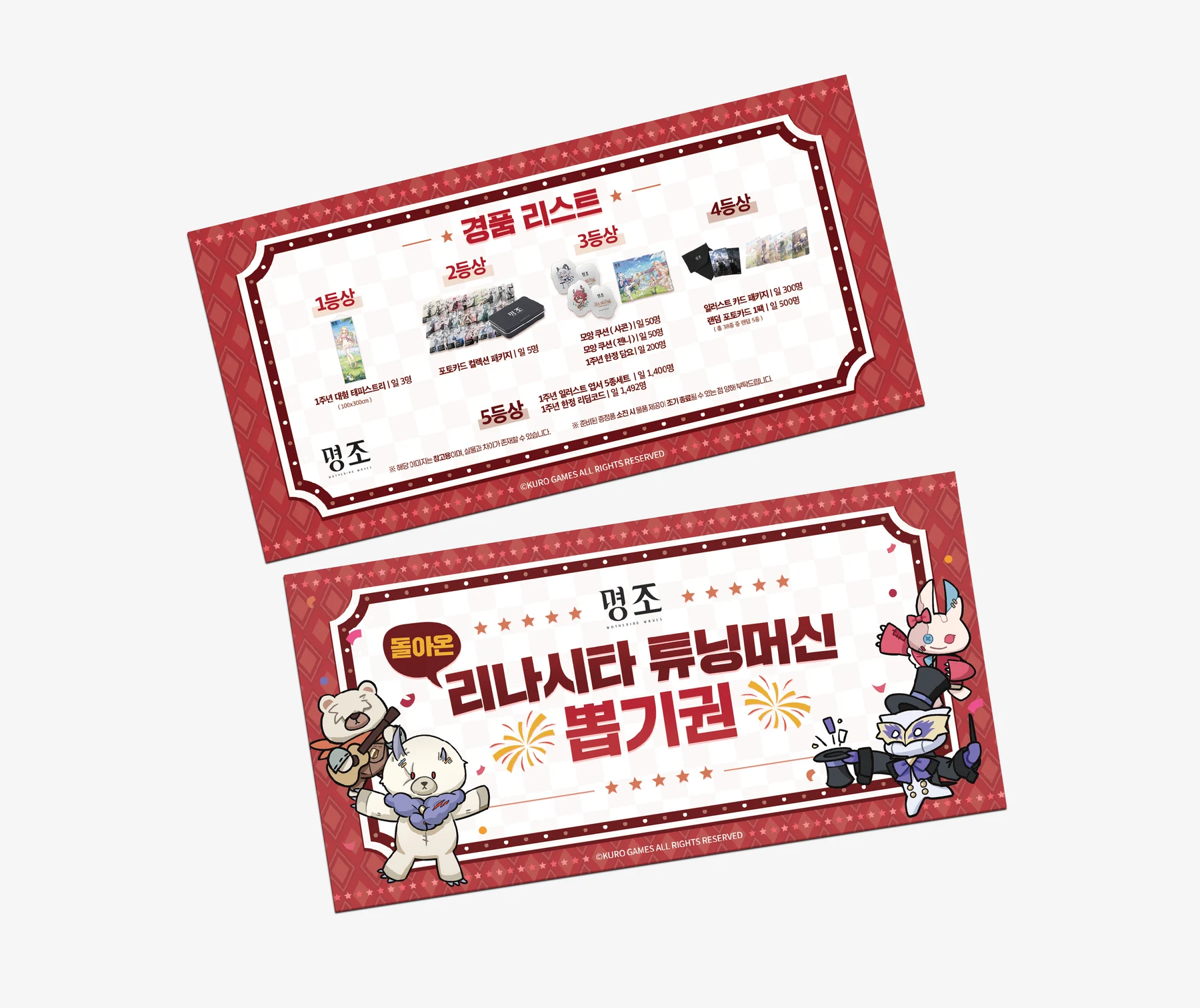 명조 리나시타 튜닝머신 뽑기권 목업
